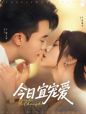 今日宜宠爱（80集）热门短剧免费看