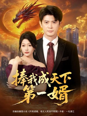 捧我成天下第一婿（80集）短剧解说全集