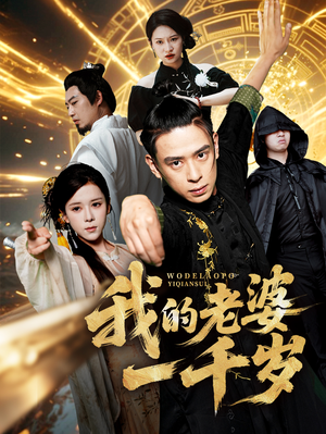 我的老婆一千岁（63集）精彩短剧推荐