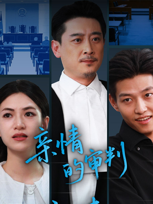 亲情的审判（64集）第一季