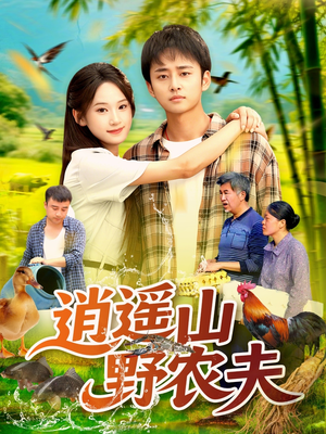 逍遥山野农夫（106集）一口气追完全集