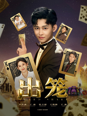 出笼（60集）短剧推荐更新中