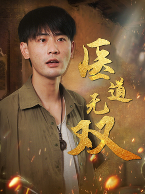 医道无双（71集）精彩短剧看全集