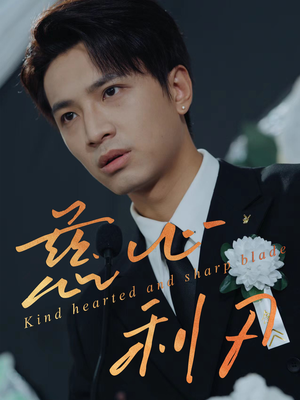 慈心利刃（30集）超好看的短剧