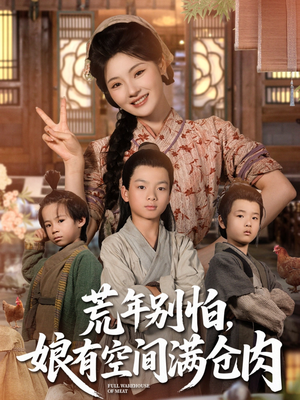 荒年别怕娘有空间满仓肉（80集）1-102集