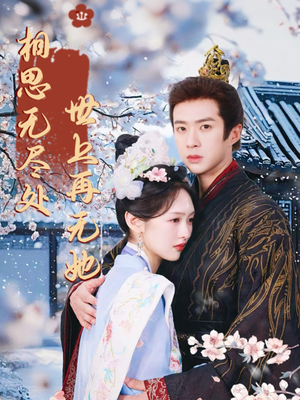 相思无尽处世上再无她（80集）无需会员轻松看