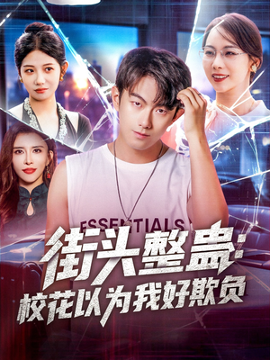 街头整蛊校花以为我好欺负（69集）短剧推荐来了