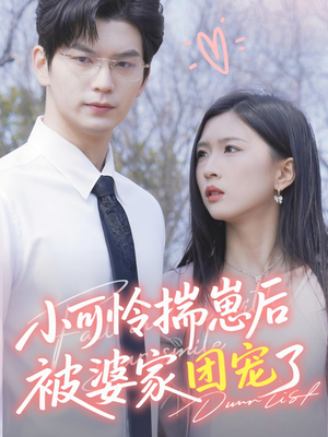 小可怜揣崽后被婆家团宠了（57集）最火爆短剧