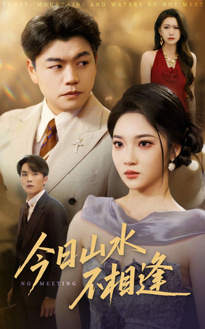 今日山水不相逢（31集）这部短剧太好看