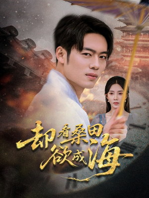 却看桑田欲成海（59集）第一集