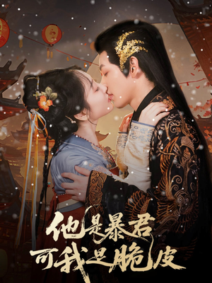 他是暴君可我是脆皮（80集）女主谁演的