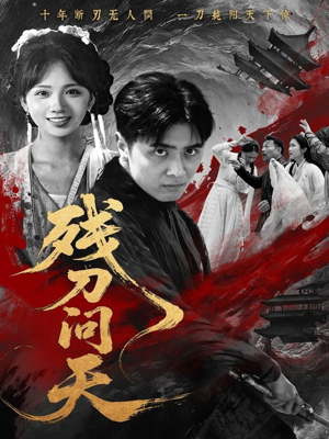 残刀问天（80集）红果免费看短剧