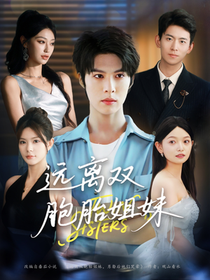 远离双胞胎姐妹（75集）在哪看