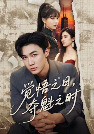 觉悟之日夺魁之时（90集）最火短剧推荐