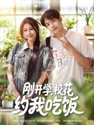 刚开学校花约我吃饭（80集）热门火爆短剧