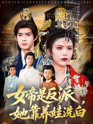 女帝是反派她靠养娃洗白（60集）第二季