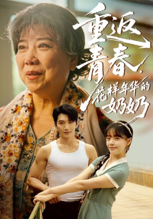 重返青春，花样年华的奶奶（78集）我全都看完了