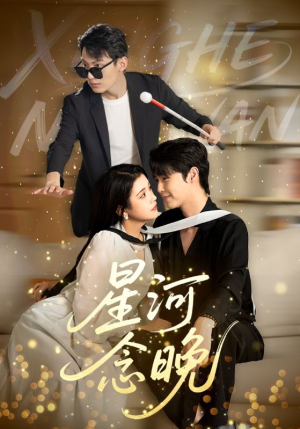 星河念晚（80集）超好看的短剧