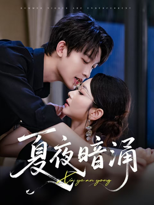 夏夜暗涌（71集）让你一口气看完
