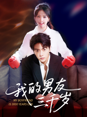 我的男友三千岁（100集）短剧在线观看