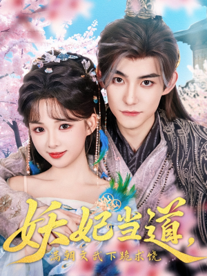 妖妃当道满朝文武下跪求饶（62集）短剧全集完整版