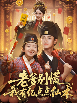 神仙萌宝带飞老爹（69集）在哪个平台能看