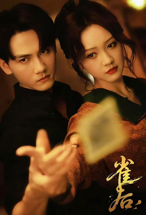 雀后（60集）超甜短剧抢先看