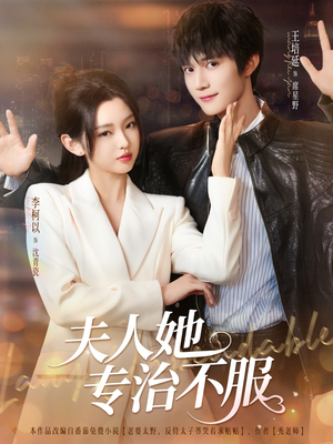 夫人她专治不服（69集）热门短剧榜单