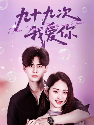 九十九次我爱你（45集）高清画质免费看