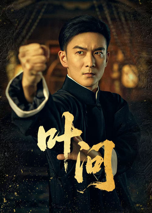 叶问（64集）好看的国产短剧