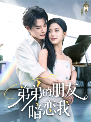 弟弟的朋友暗恋我（60集）在线免费观影