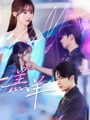 羔羊（61集）在哪个平台看好