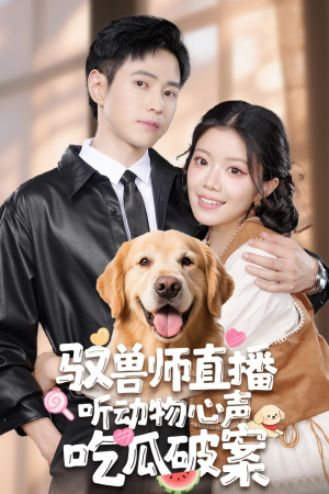 驭兽师直播听动物心声吃瓜破案（73集）推荐好短剧