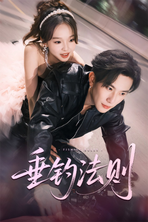 垂钓法则（56集）最热短剧抢先看