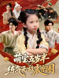 萌宝五岁半练气无敌震京圈（99集）最新上映免费看