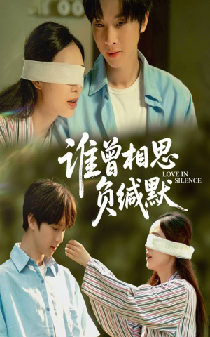 谁曾相思负缄默（50集）短剧热播中