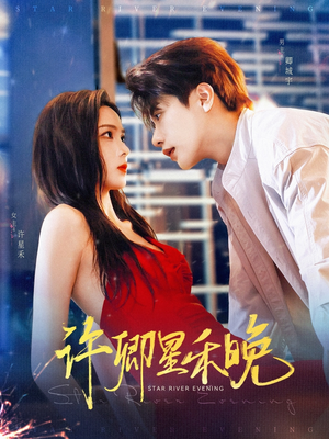 许卿星禾晚（88集）短剧太好看了吧