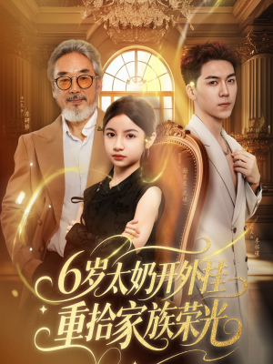 六岁太奶开外挂重拾家族荣光（60集）原创精彩短剧
