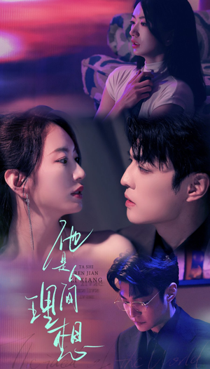 他是人间理想（77集）短剧介绍