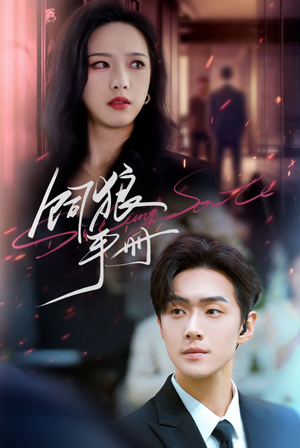 饲狼手册（60集）全集免费