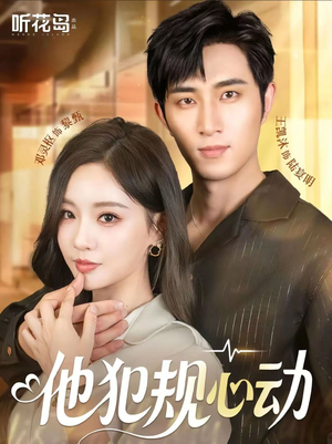 他犯规心动（71集）视频在线看