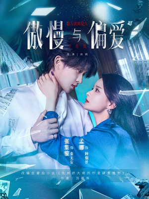 傲慢与偏爱（71集）免费短剧大全