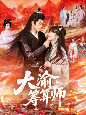 大渝筹算师（105集）温柔追捕短剧