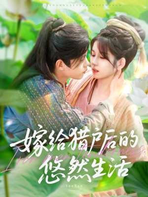 嫁给猎户后的悠然生活（125集）常回家看看短剧