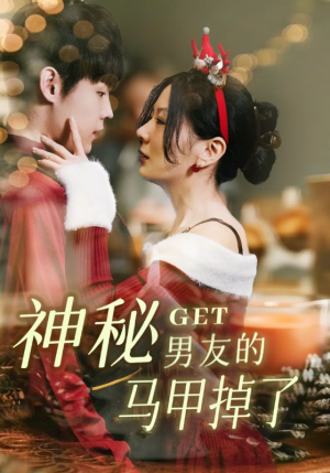 神秘男友的马甲掉了（31集）红果短剧免费看