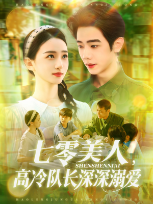 七零美人高冷队长深深溺爱（96集）精彩短剧天天看