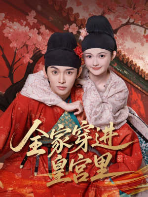 全家穿进皇宫里（62集）每日短剧推荐