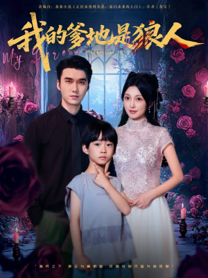 我的爹地是狼人（78集）今日最火短剧