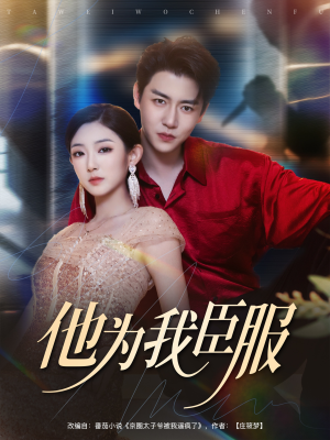 他为我臣服（60集）热门短剧来袭