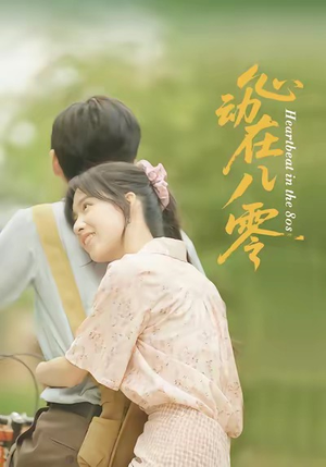 心动在八零（50集）好看的短剧推荐